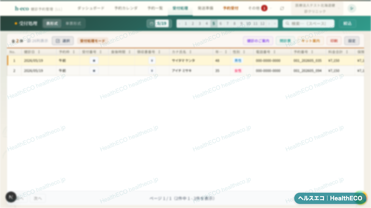 H-ECO 受付画面