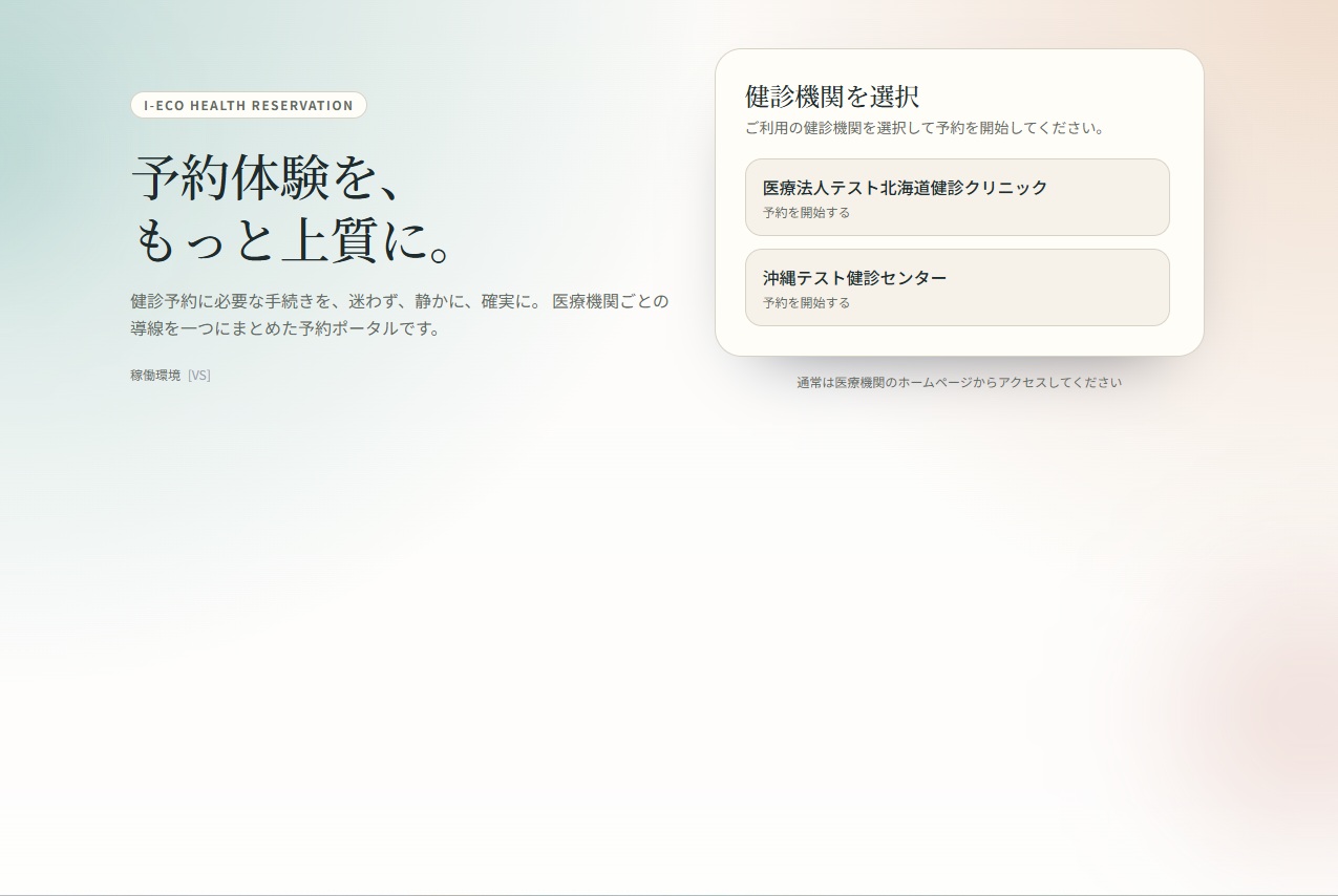 i-eco 予約画面